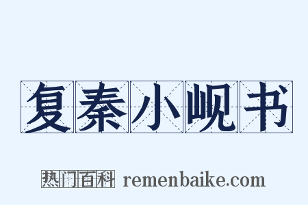 复秦小岘书是什么意思的图片